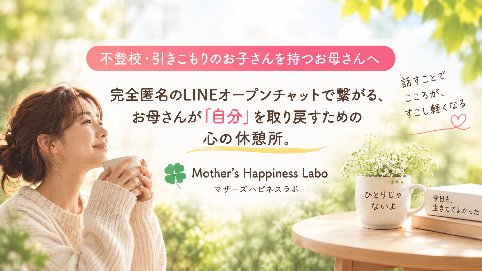 不登校・引きこもりのお子さんを持つお母さんへ