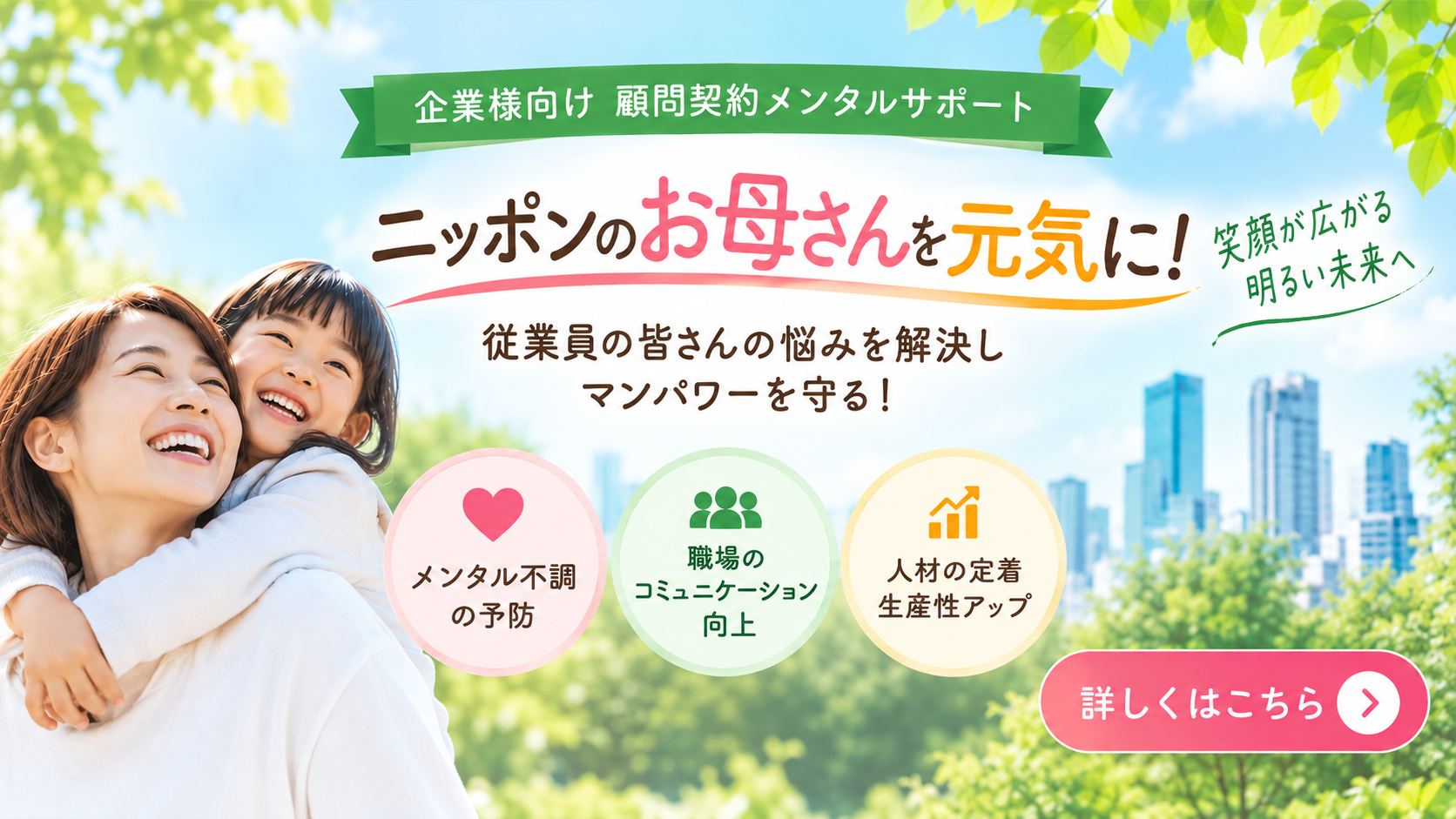 企業様向け 顧問契約メンタルサポート